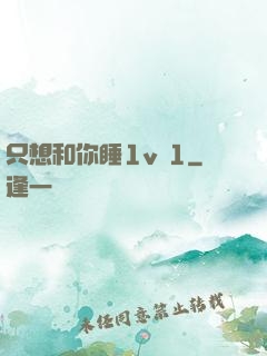只想和你睡1v 1